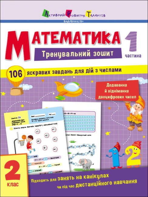 Книга "Тренувальний зошит: Математика. 2 клас. Частина 1" Н. Коваль 9786170975621