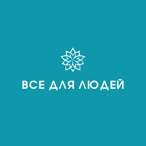 ВСЕ ДЛЯ ЛЮДЕЙ