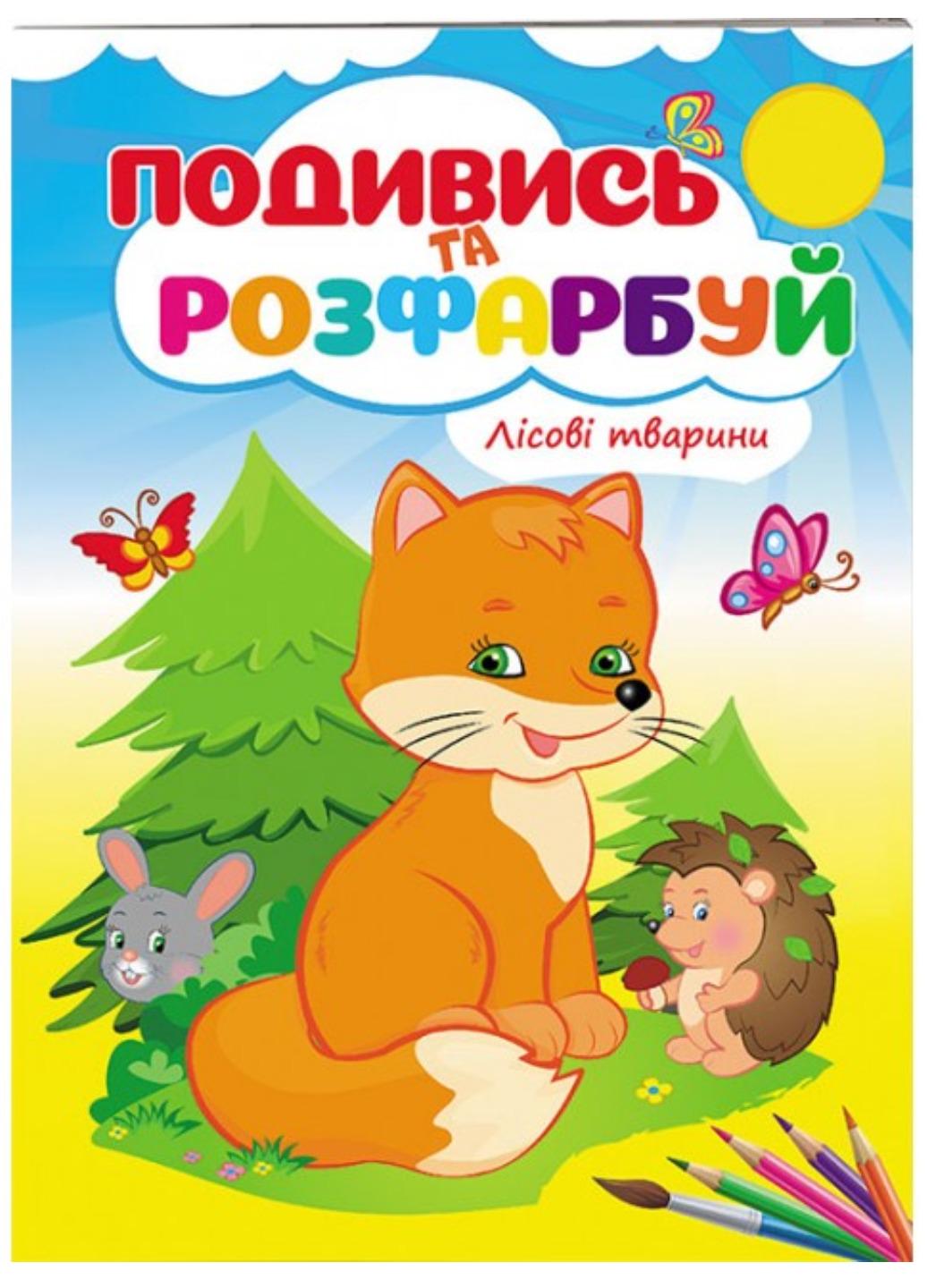 Розмальовка "Лісові тварини Подивись та розфарбуй"