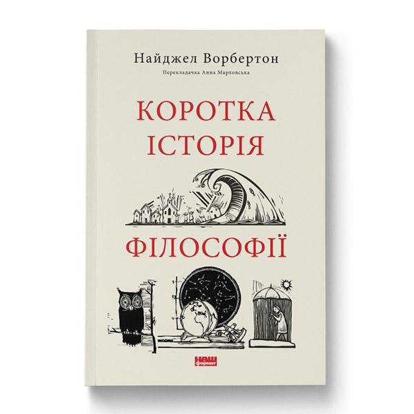 Книга Найджел Ворбертон "Коротка історія філософії" (12383137) - фото 1