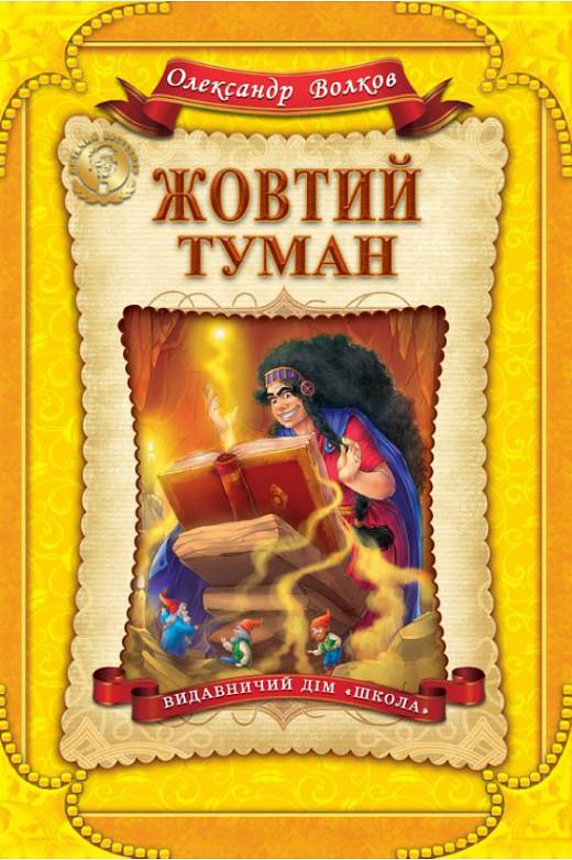 Книга "Желтый туман" (1632763406)