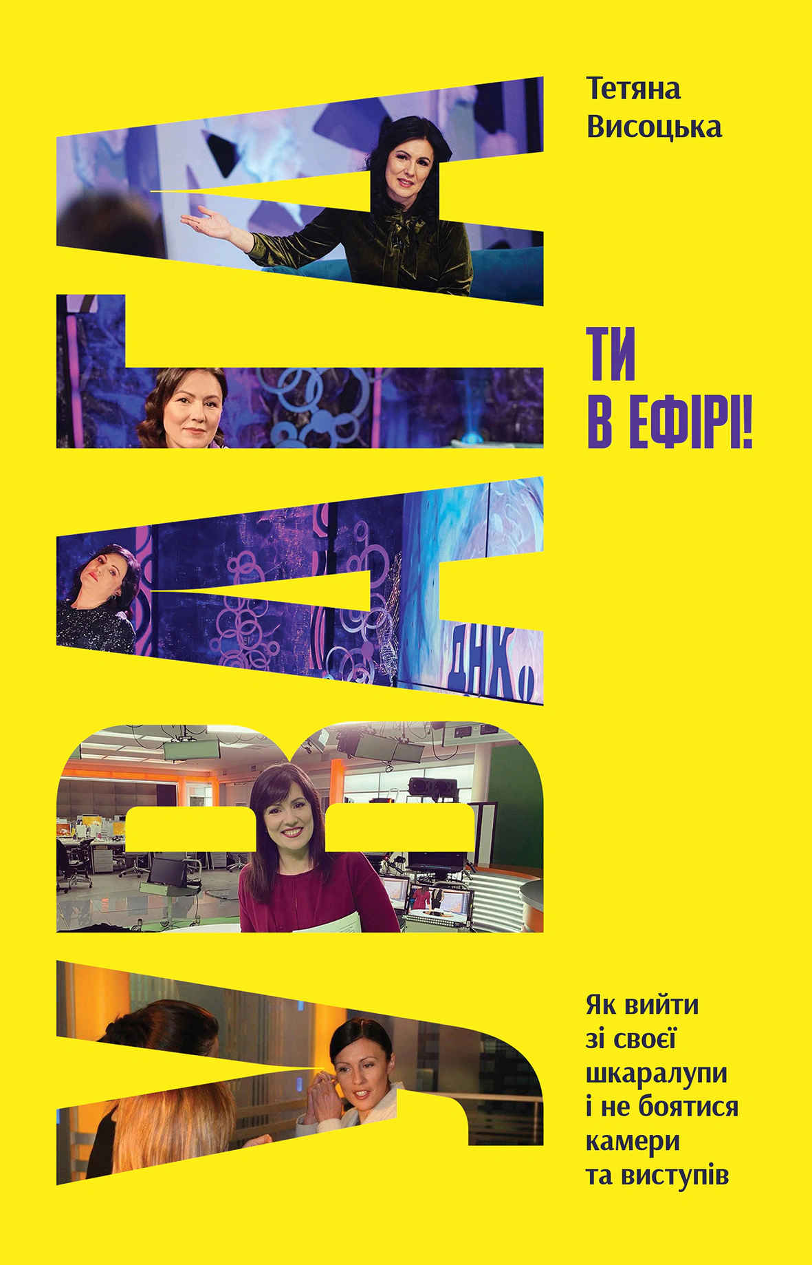 Книга Татьяна Высоцкая "Внимание, ты в эфире!" 9786178225285