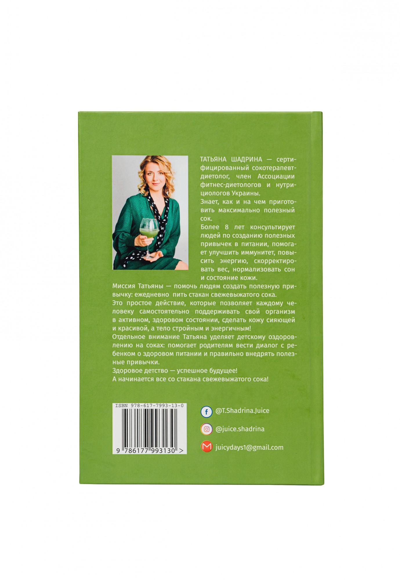 Книга Шадріна Тетяна "Соковите дитинство" - фото 6