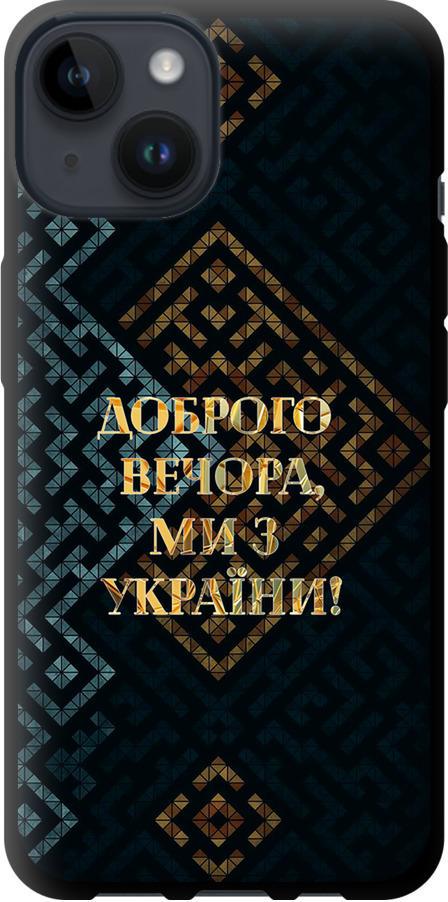 Чехол на iPhone 14 Мы из Украины v3 (5250b-2648-42517)