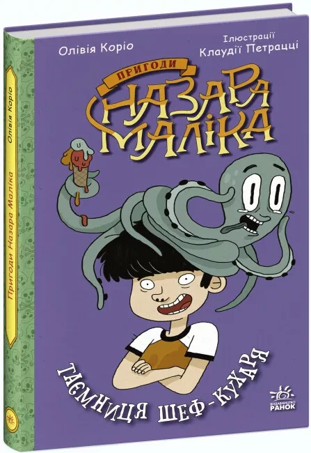 Книга Оливия Корио "Приключения Назара Малика. Тайна шеф-повара. Книга 1" 9786170982087