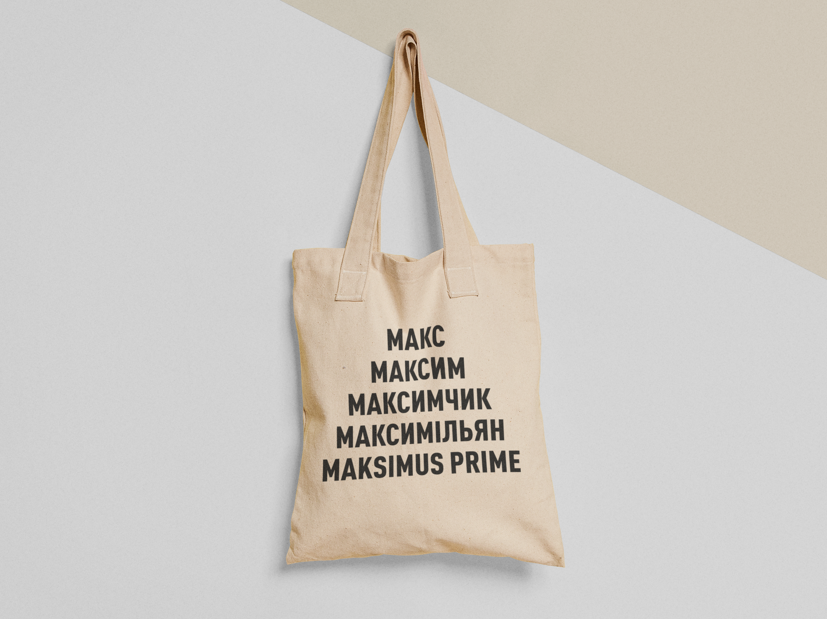 Эко-сумка шоппер с принтом "Макс Максим Максимчик" 38х40 см Бежевый (ИМ272-Т) Эко-сумка шоппер с принтом "Макс Максим Максимчик" 38х40 см Бежевый (ИМ272-Т)