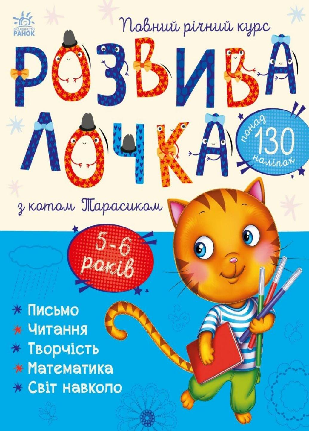 Книжка з наліпками "Розвивалочка з котом Тарасиком 5-6 років " С1617007У (9786170980014)