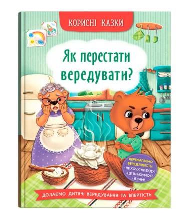 Книга "Як перестати вередувати?" (F00031304)