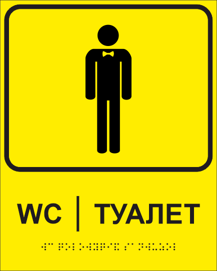 Табличка тактильна Брайля з шрифтом "Туалет" 200х250 мм Жовтий (32714929)