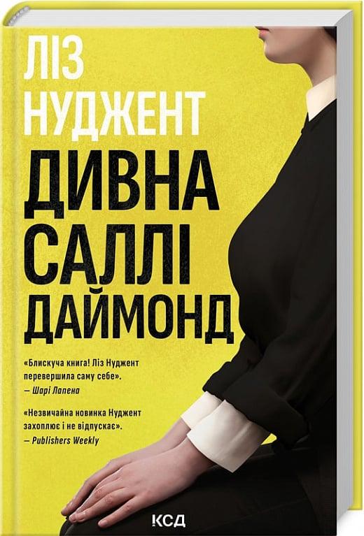 Книга Ліз Ньюджент "Дивна Саллі Даймонд" (4736447)