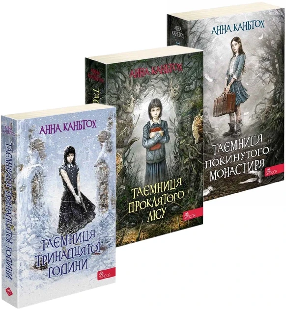 Книги Анна Каньтох "Тайна заброшенного монастыря" Фэнтези 3 тома