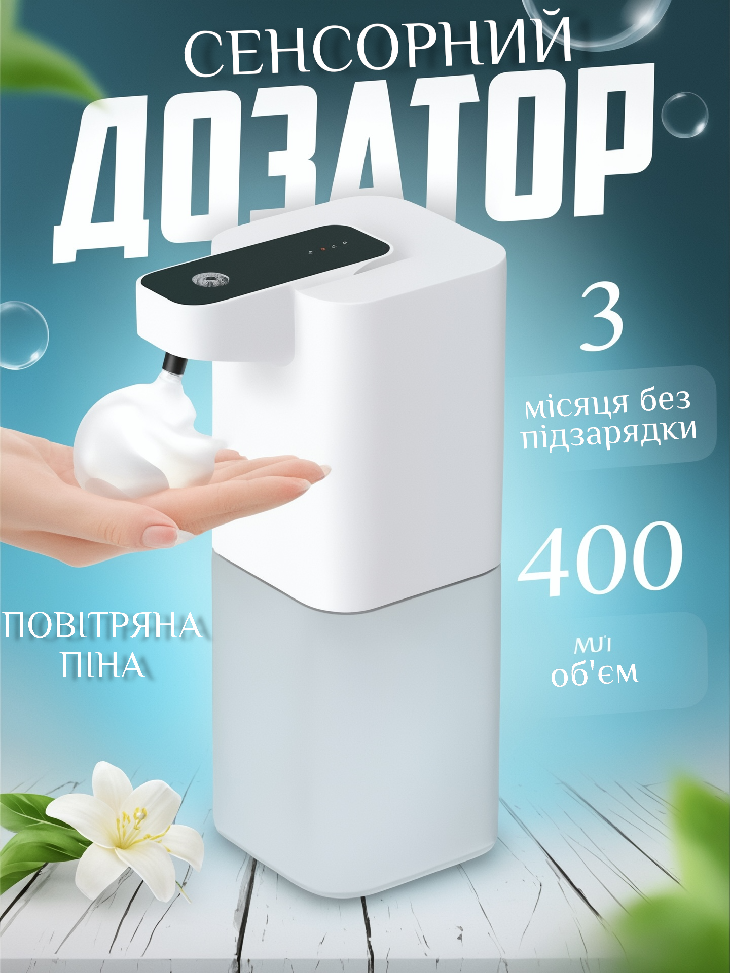 Дозатор для рідкого мила сенсорний акумуляторний (23786285) - фото 2