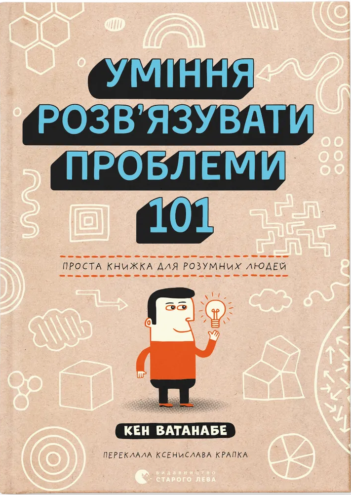 Книга "Уміння розв’язувати проблеми 101: Проста книжка для розумних людей" (2869507703)