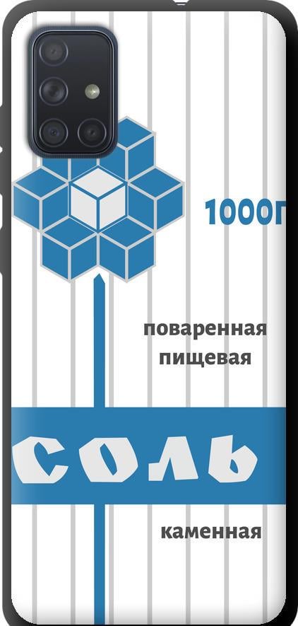 Чехол на Samsung Galaxy A71 2020 A715F Соль (4855b-1826-42517)