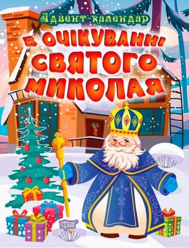 Книжка "В очікуванні святого Миколая. Адвент-календар" (173734) - фото 1