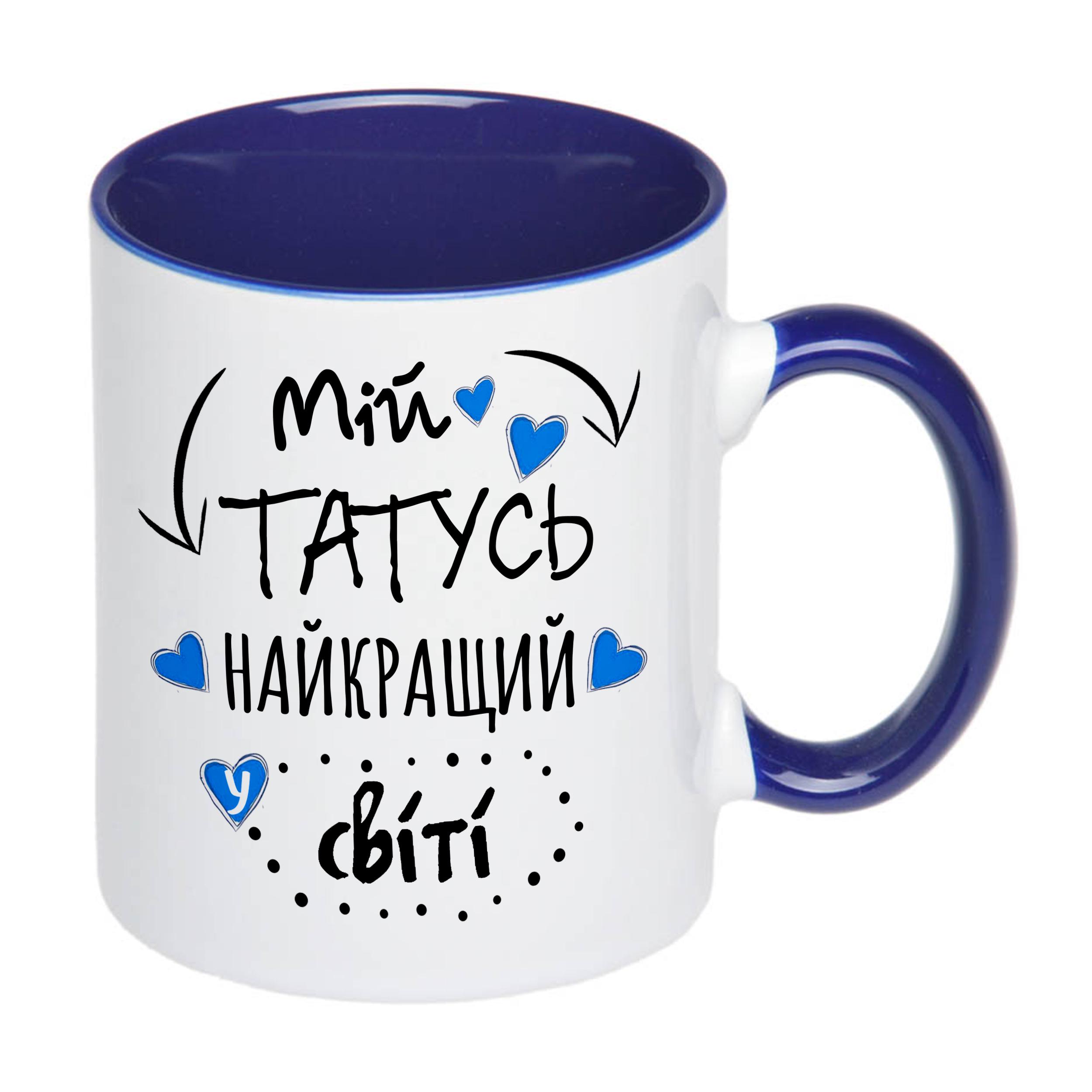 Чашка с принтом "Мій татусь найкращий у світі!" 330 мл Синий (16291) - фото 1