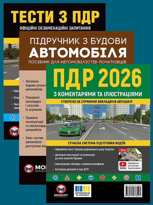 Комплект учебных пособий ПДД 2026 с комментариями и иллюстрациями/Тесты ПДД/Учебник по устройству автомобиля (6500) Комплект учебных пособий ПДД 2026 с комментариями и иллюстрациями/Тесты ПДД/Учебник по устройству автомобиля (6500)
