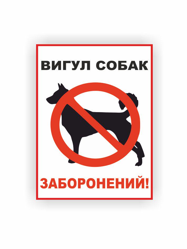 Табличка Vivay Выгул собак запрещен 40x30 см (34116397)