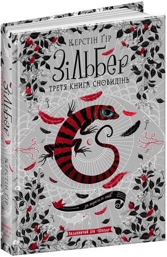 Книга "Зільбер. Третя Книга сновидінь" (1632982595)
