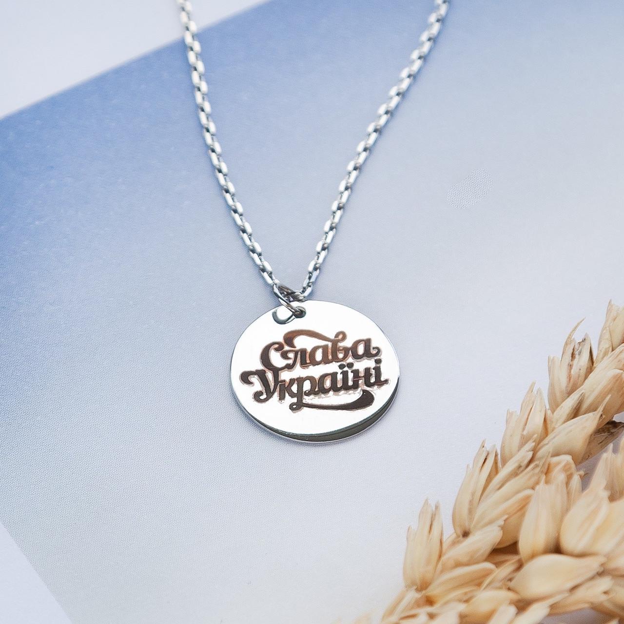 Колье серебряное с медальоном "Слава Україні" на изящной цепочке