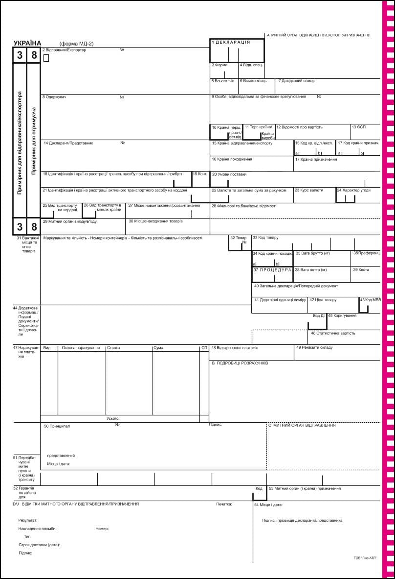 Бланк Митної Декларації форма 2 самокоп комплект із 4 аркушів з нумерацією МД-2 (1710)