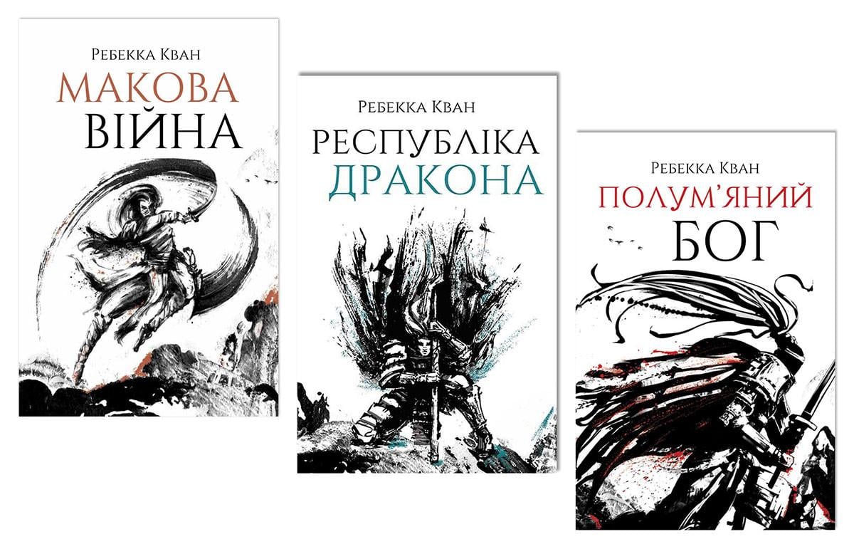 Книга "Трилогія "Макова війна" Ребекка Кван Книга "Трилогія "Макова війна" Ребекка Кван