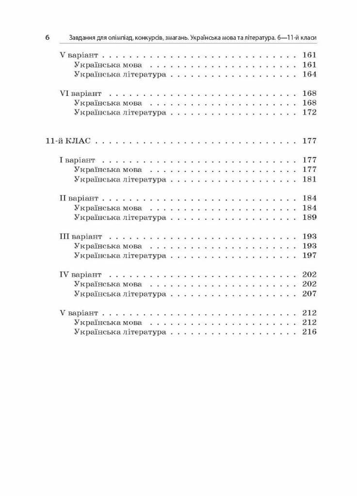 Учебник Задания для олимпиад. Украинский язык и литература. 6-11-й классы ОЛМ016 (9786170038562) - фото 3