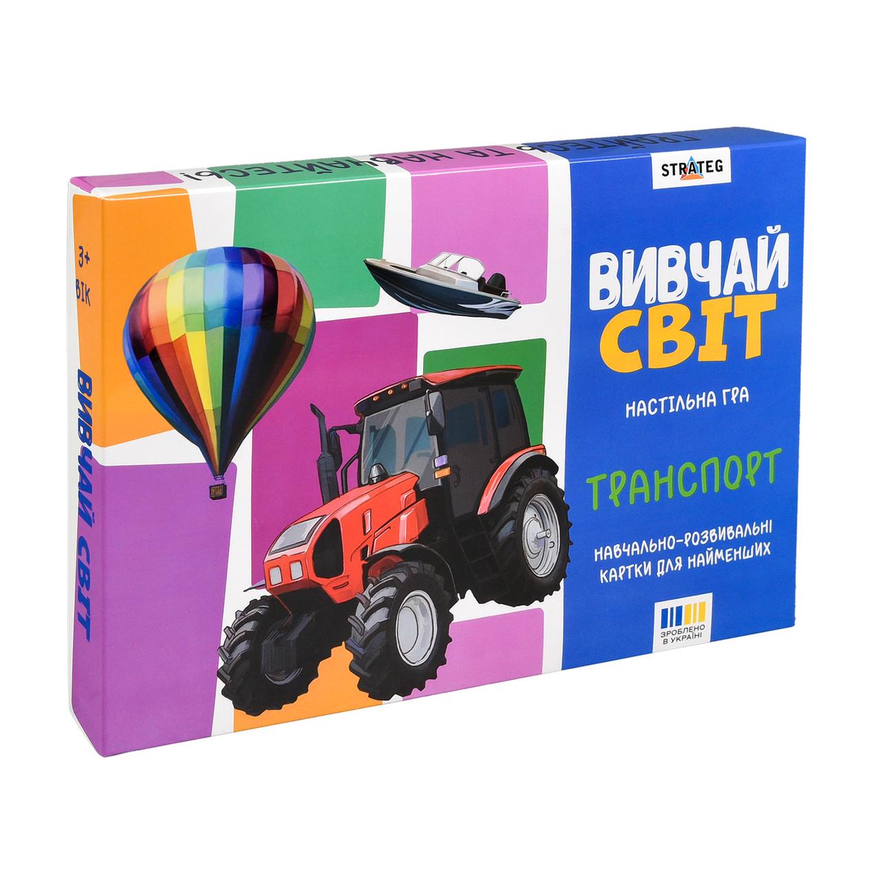 Настільна гра Strateg Навчальні картки Вивчай світ. Транспорт (30806)