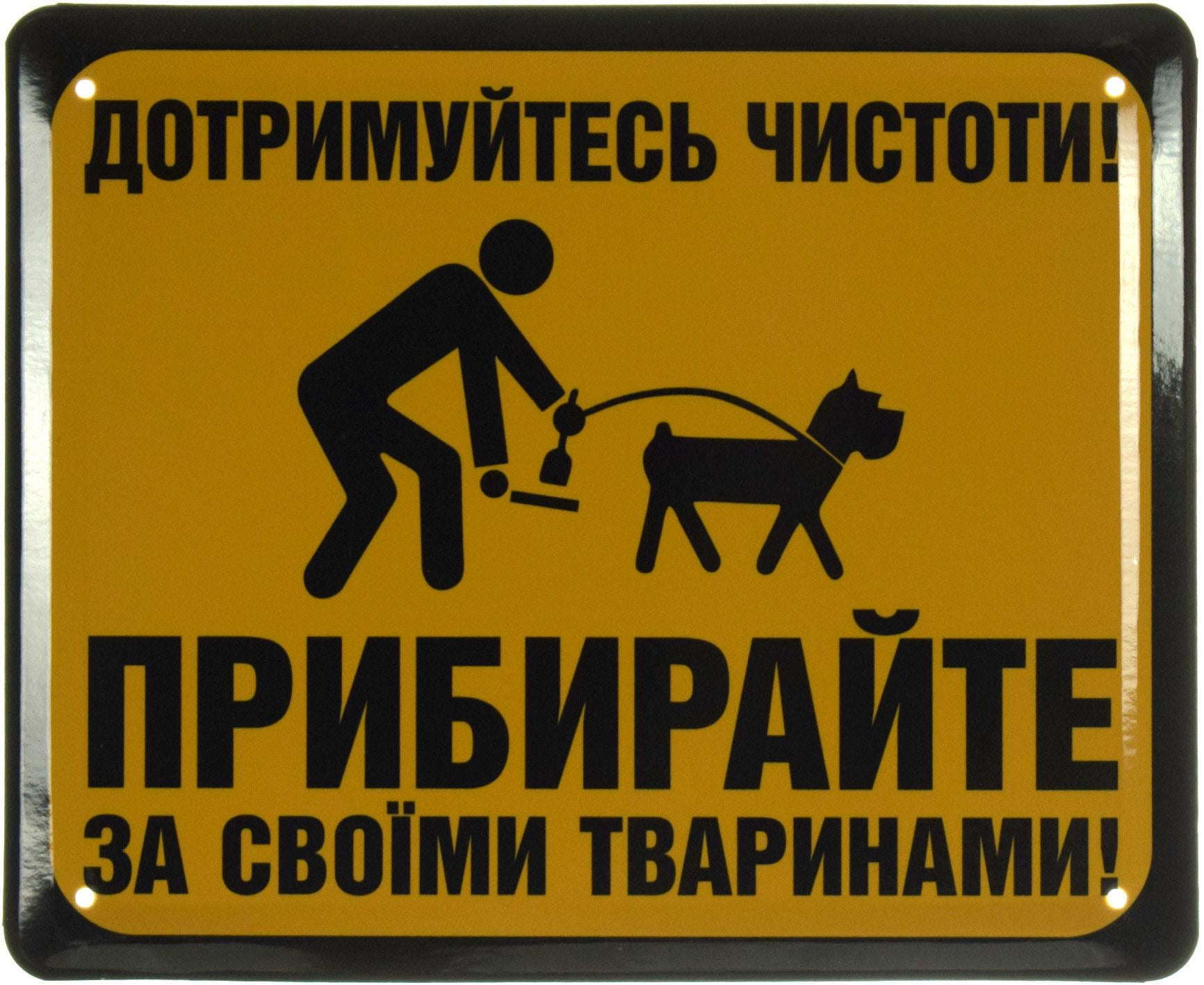 Табличка металлическая "Дотримуйтесь чистоти! Прибирайте за своїми тваринами" 18x22 см (ms-103664)