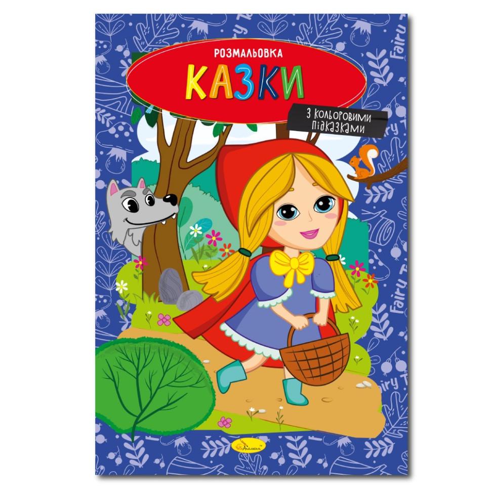 Розмальовка казки з кольоровими підказками (РМ-48-35)