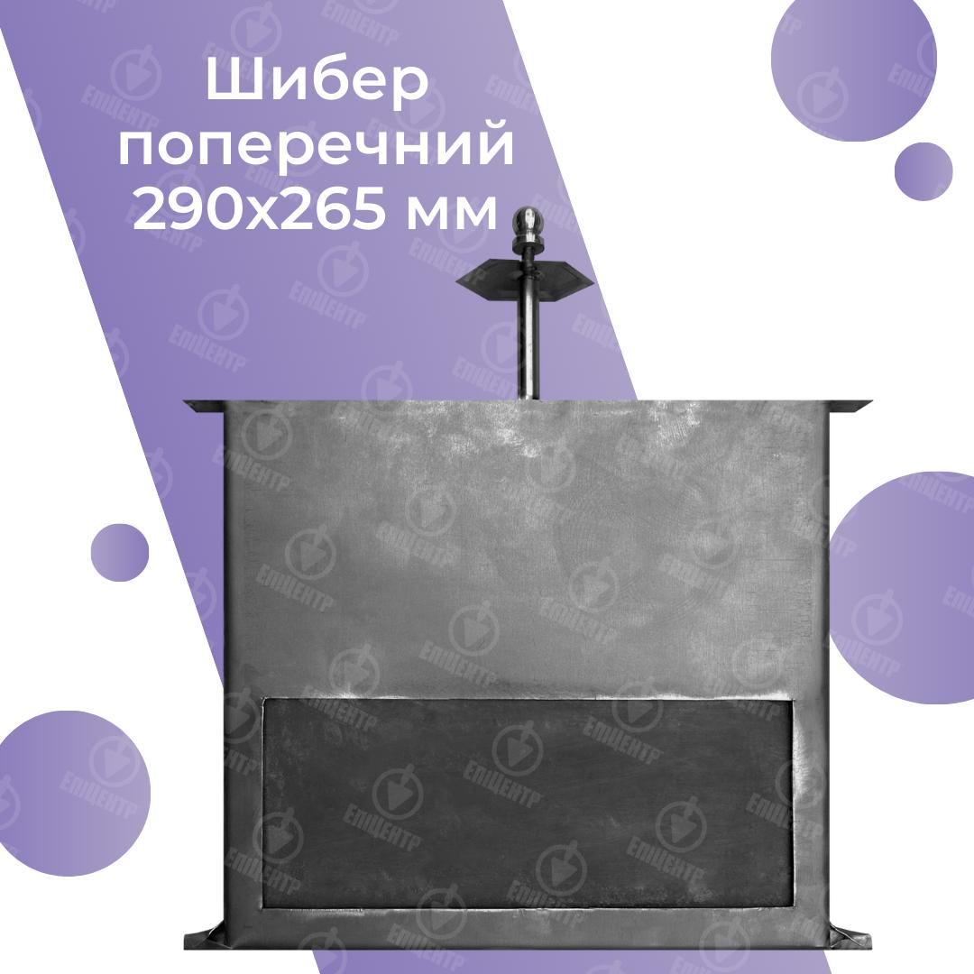 Шибер печной из стали 2 мм поперечный 290х265 мм (8479) - фото 6 Шибер печной из стали 2 мм поперечный 290х265 мм (8479) - фото 6