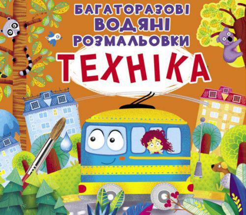 Раскраски многоразовые водные Техника (139417)