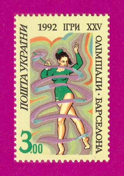 Почтовая марка Украины 1992 года XXV Олимпиады в Барселоне Гимнастка с лентой 3.00 (199230002)