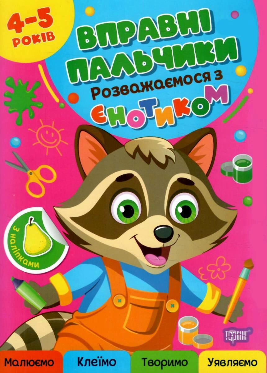Книга Оксана Аллина "Искусные пальчики. 4-5 лет. Развлекаемся с енотиком" 9786175244128 Книга Оксана Аллина "Искусные пальчики. 4-5 лет. Развлекаемся с енотиком" 9786175244128