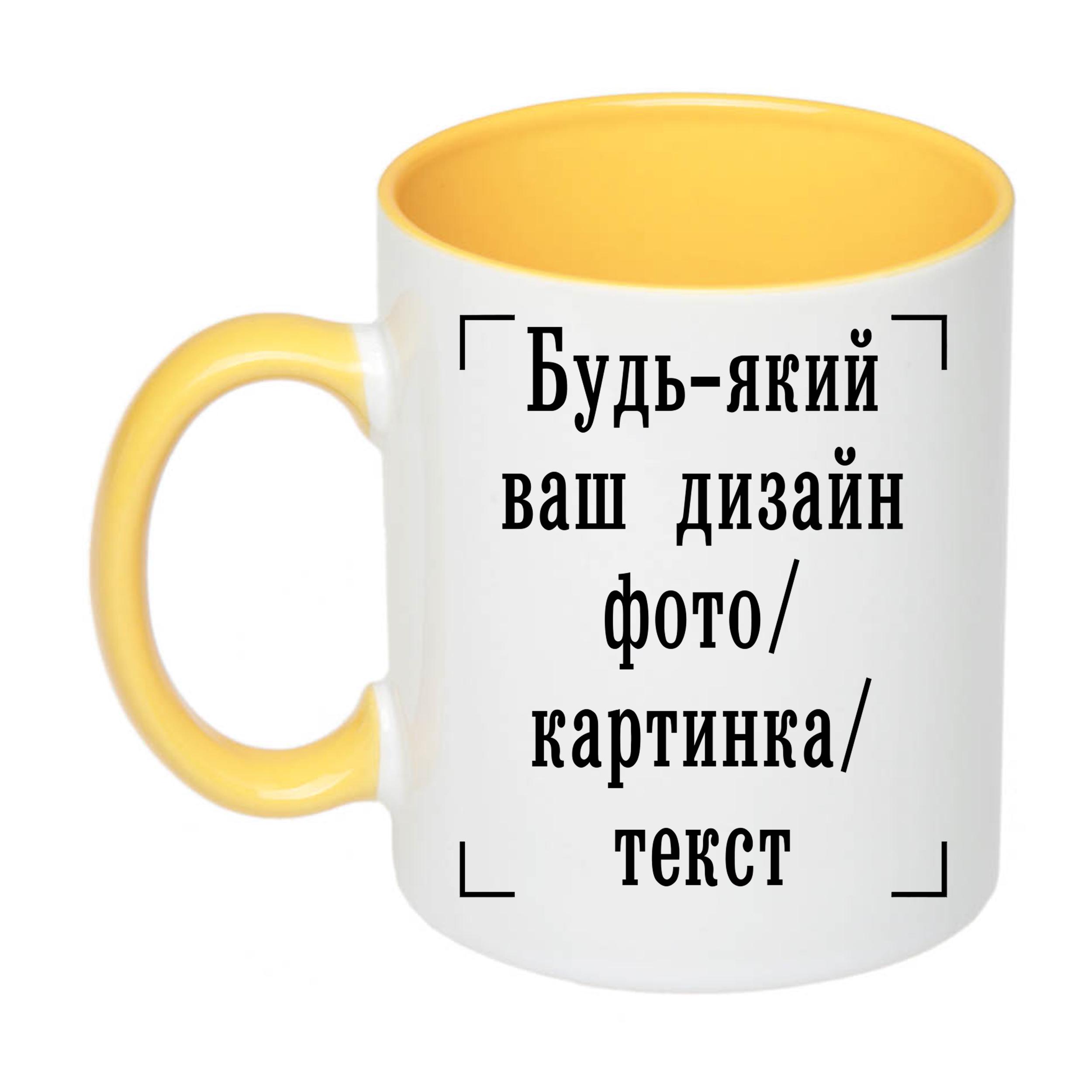 Чашка с печатью "Будь-який ваш дизайн, фото, картинка, текст" 330 мл Желтый (26346)