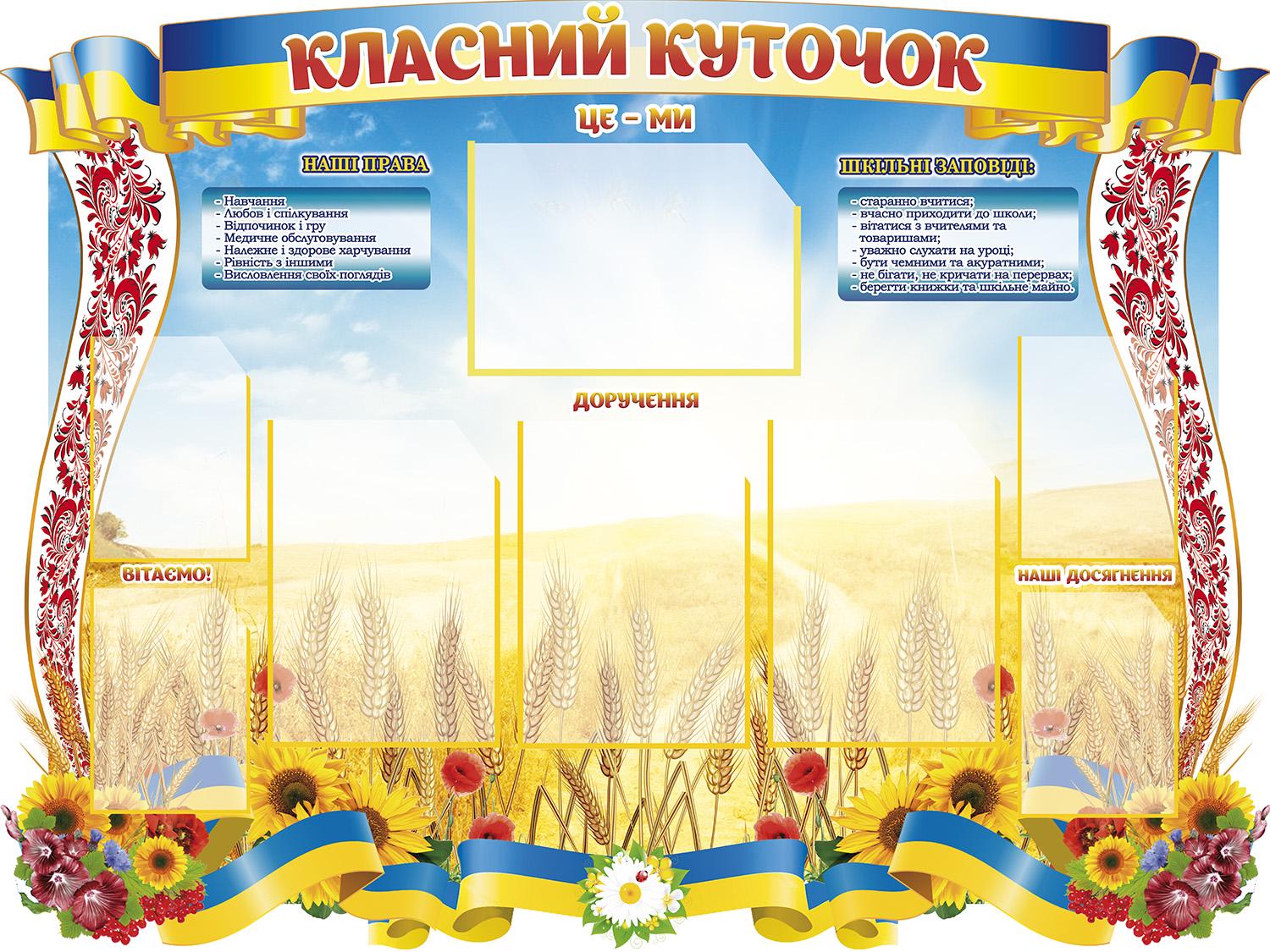 Стенд Класний куточок яскравий