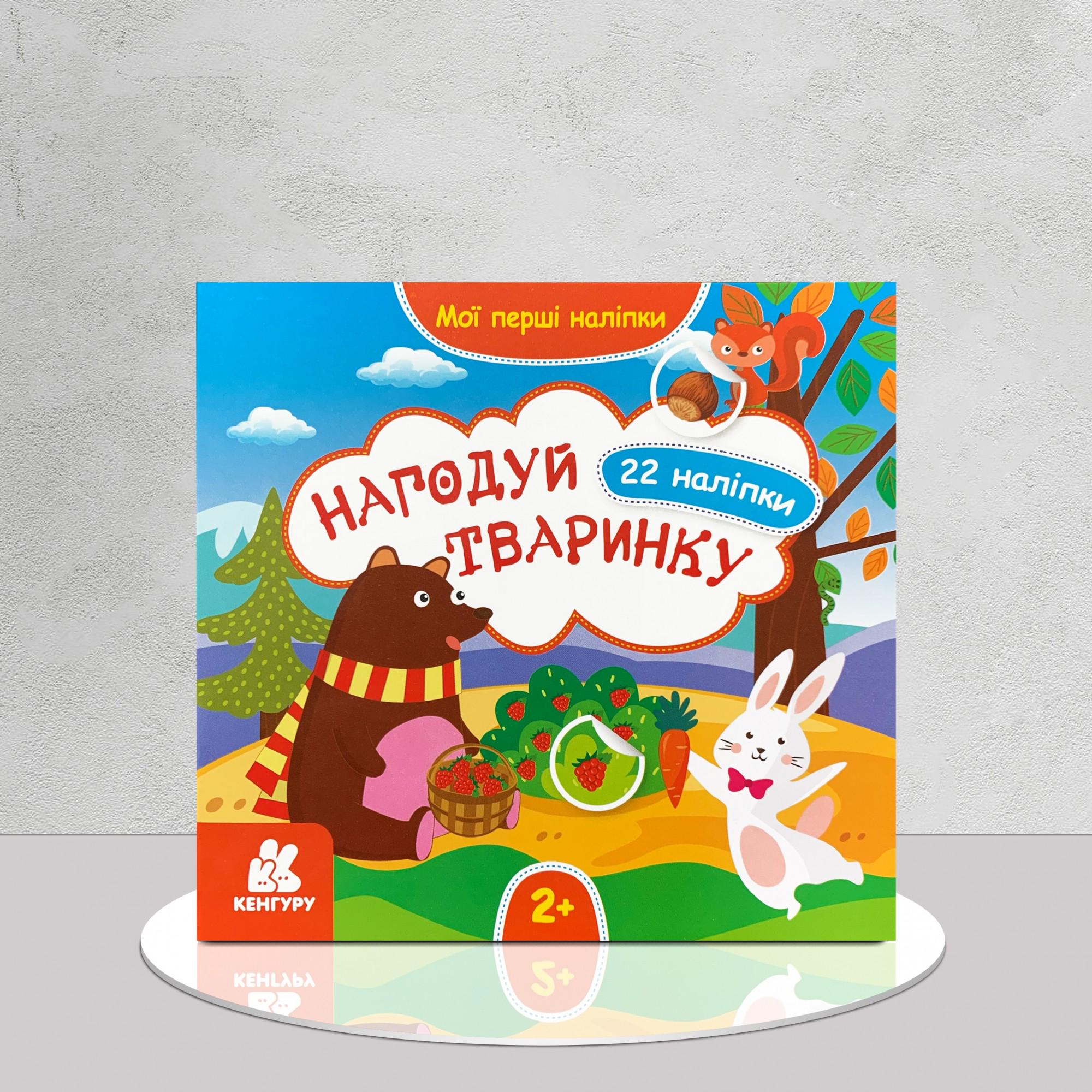 Дитяча книга "Мої перші наліпки. Нагодуй тваринку 2+" (1311724)