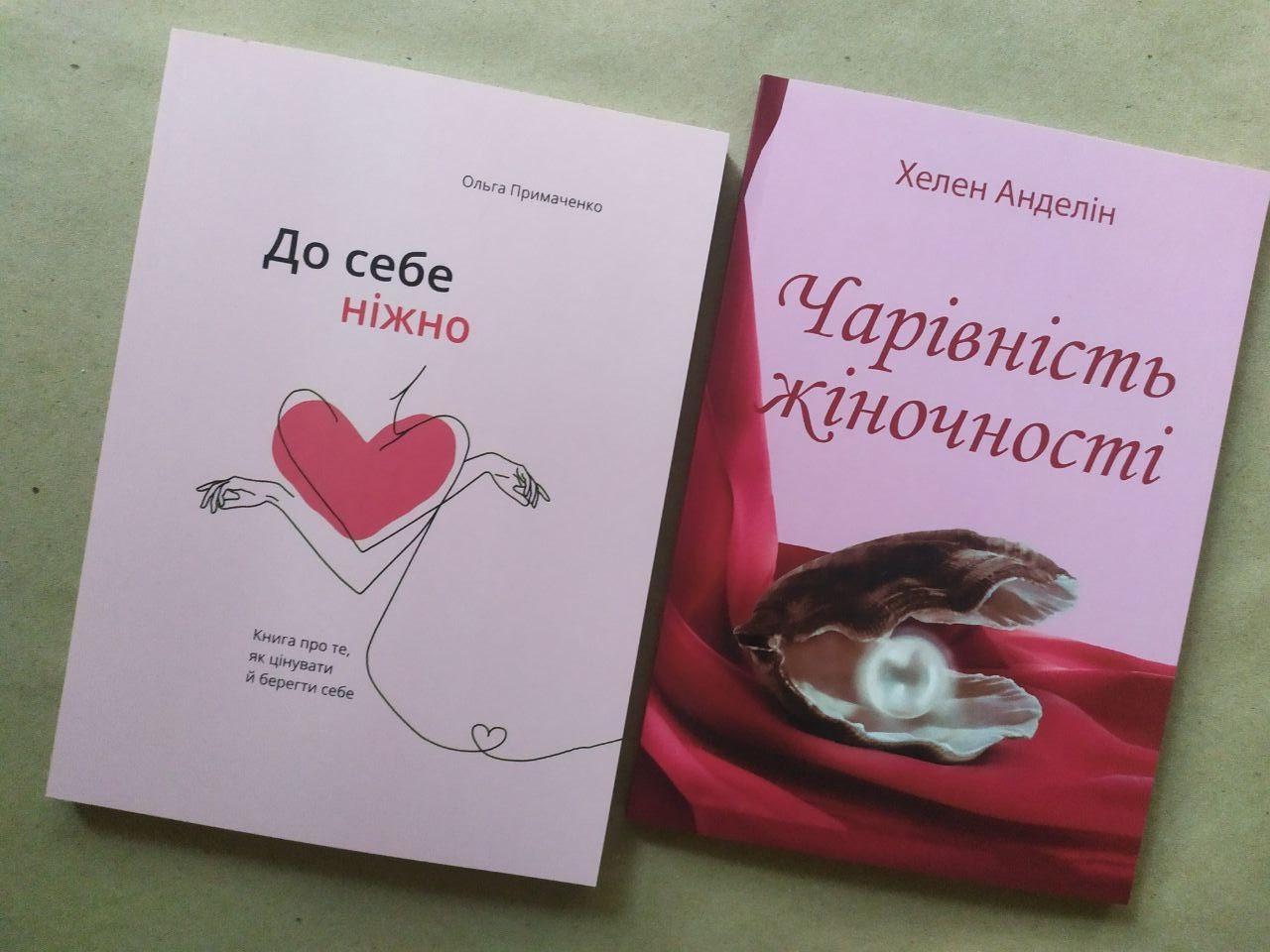 Комплект книг Ольга Примаченко "До себе ніжно" та Хелен Анделі "Чарівність жіночності" (1964983076)