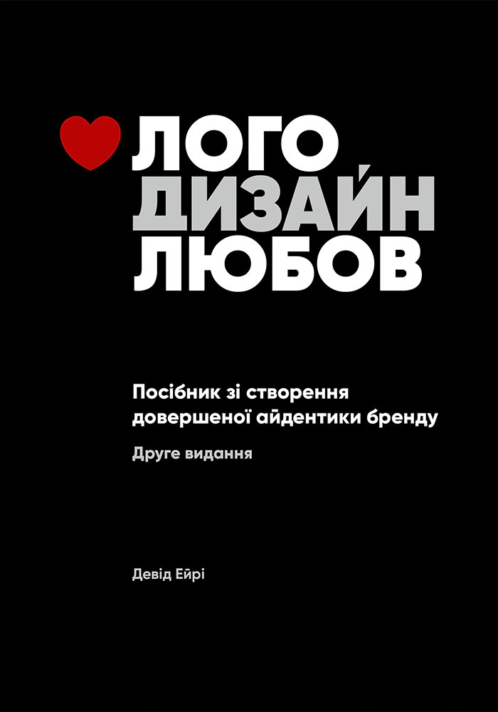 Книга "Лого. Дизайн. Любов" 9786178025731