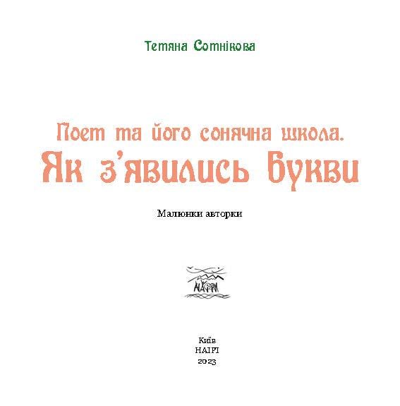 Книга Тетяни Сотнікової "Поет та його сонячна школа. Як з'явились букви" (978-617-8192-90-7) - фото 6