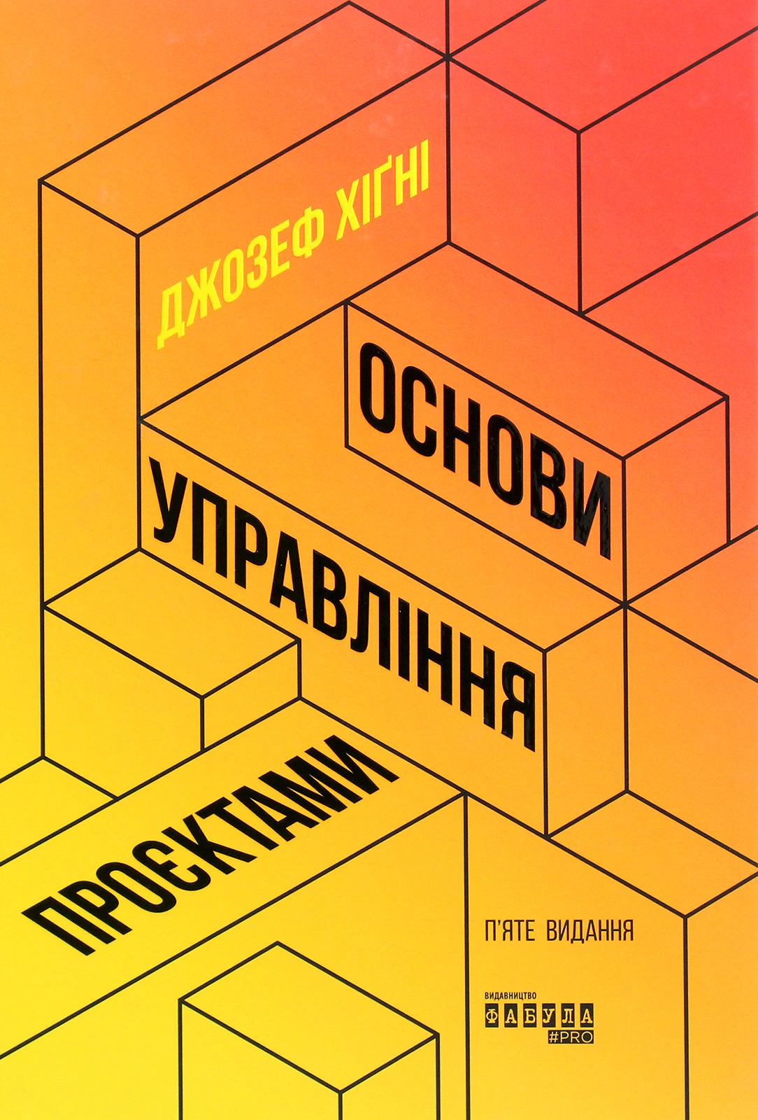 Книга Джозеф Хигни "Основы управления проектами" 9786170964991