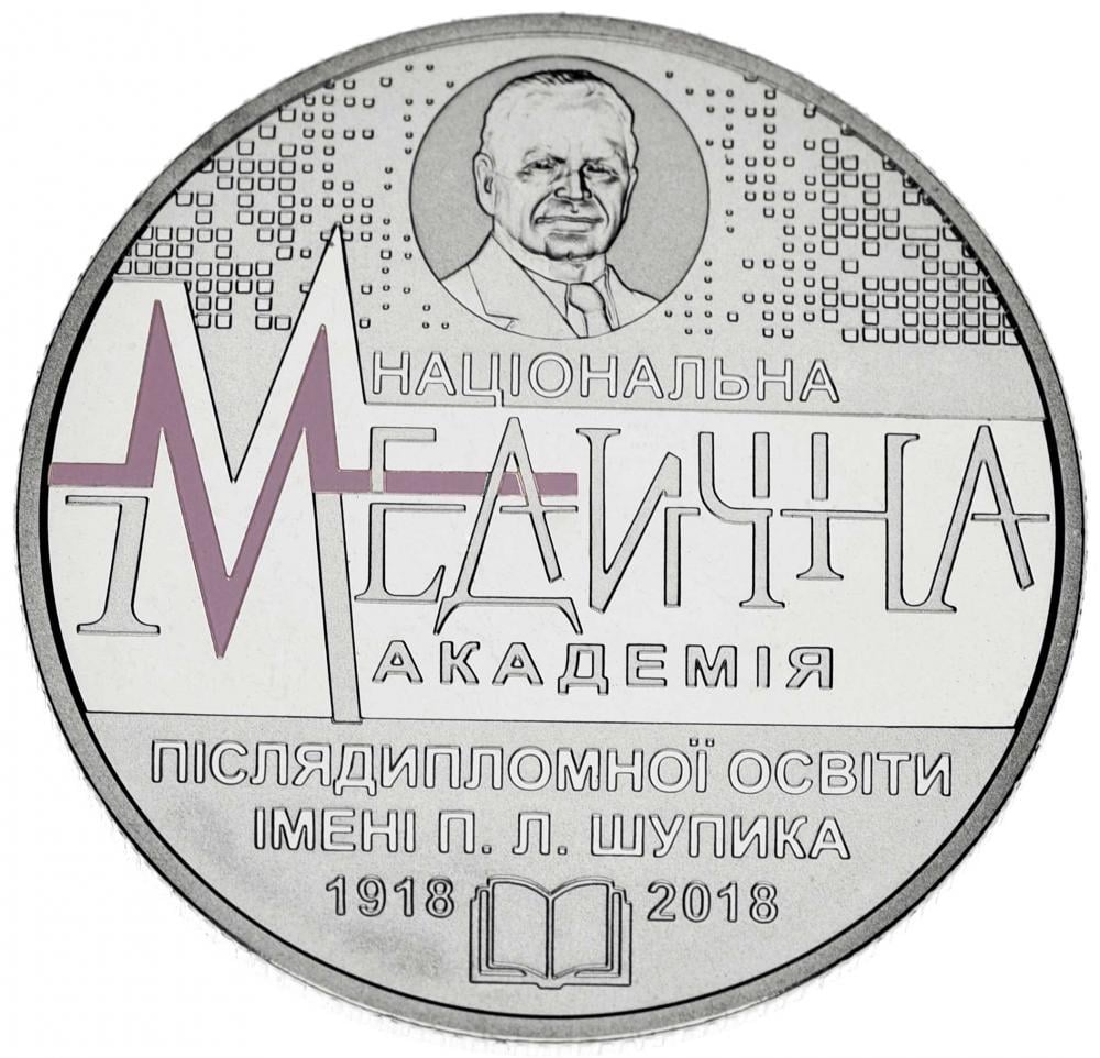 Коллекционная монета Украина 2 гривны 2018 «100 лет Нац.мед.академии последипломного образования имени Шупика» UNC (М10125)