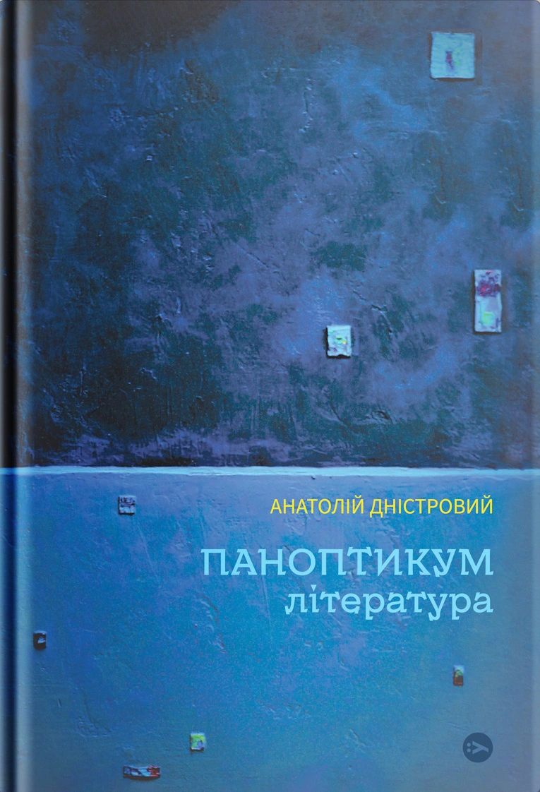 Книга Анатолій Дністровий "Паноптикум. Література: статті та есеї" 9786178222543