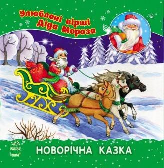Книга "Новорічна казка" Аркіна Л. (1305366191)