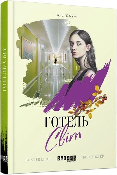 Книга Али Смит "Отель Мир" (2261315699)