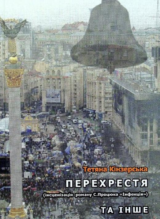 Книга Татьяна Кинзерская "Перехрестя інсценізація роману С.Процюка Інфекція та інше" (4520526)