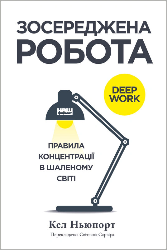 Книга Кэл Ньюпорт "Сосредоточенная работа. Правила концентрации в безумном мире" 9786178434007
