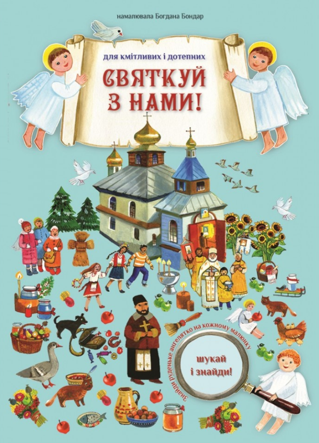 Книга "Святкуй з нами! Шукай і знайди!" Богдана Бондар (2010518064)