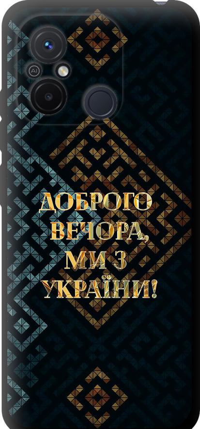 Чехол на Xiaomi Redmi 12C Мы из Украины v3 (5250b-2962-42517)