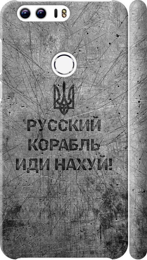 Чехол на Huawei Honor 8 Русский военный корабль иди на v4 (5223c-351-42517)